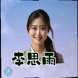李思雨