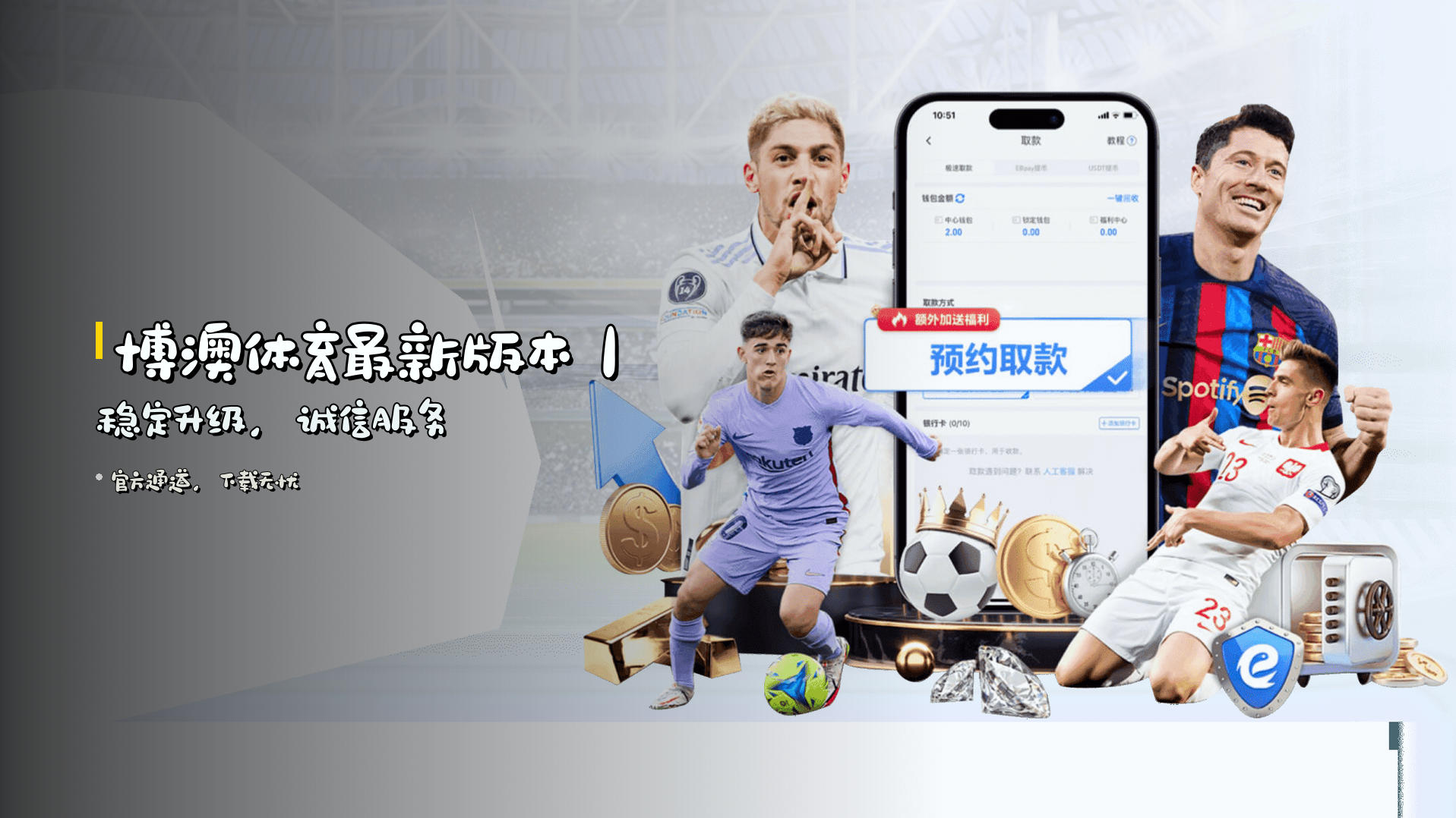 <strong>博澳体育最新版本</strong>｜稳定升级，<strong>诚信服务</strong>