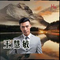 王慧敏
